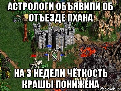 АСТРОЛОГИ ОБЪЯВИЛИ ОБ ОТЪЕЗДЕ ПХАНА НА 3 НЕДЕЛИ ЧЁТКОСТЬ КРАШЫ ПОНИЖЕНА, Мем Герои 3