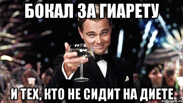 Бокал за Гиарету и тех, кто не сидит на диете, Мем Великий Гэтсби (бокал за тех)