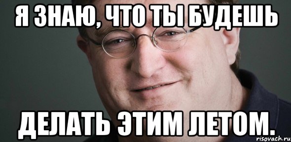 я знаю, что ты будешь делать этим летом.