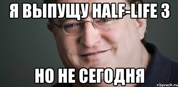 Я выпущу Half-Life 3 Но не сегодня