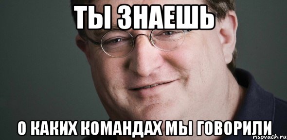 Ты знаешь о каких командах мы говорили