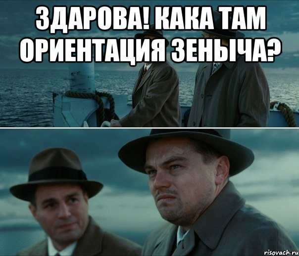 Здарова! Кака там ориентация Зеныча? , Комикс Ди Каприо (Остров проклятых)