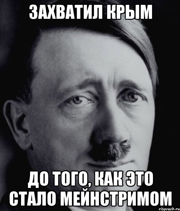 захватил крым до того, как это стало мейнстримом, Мем Гитлер - няша