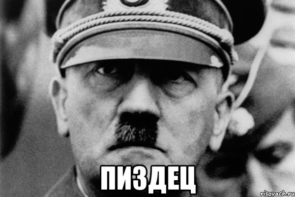  пиздец