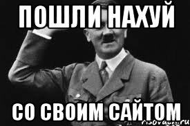 пошли нахуй со своим сайтом