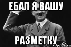 ебал я вашу разметку