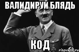 валидируй блядь код