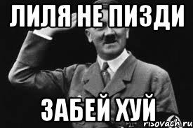 лиля не пизди забей хуй