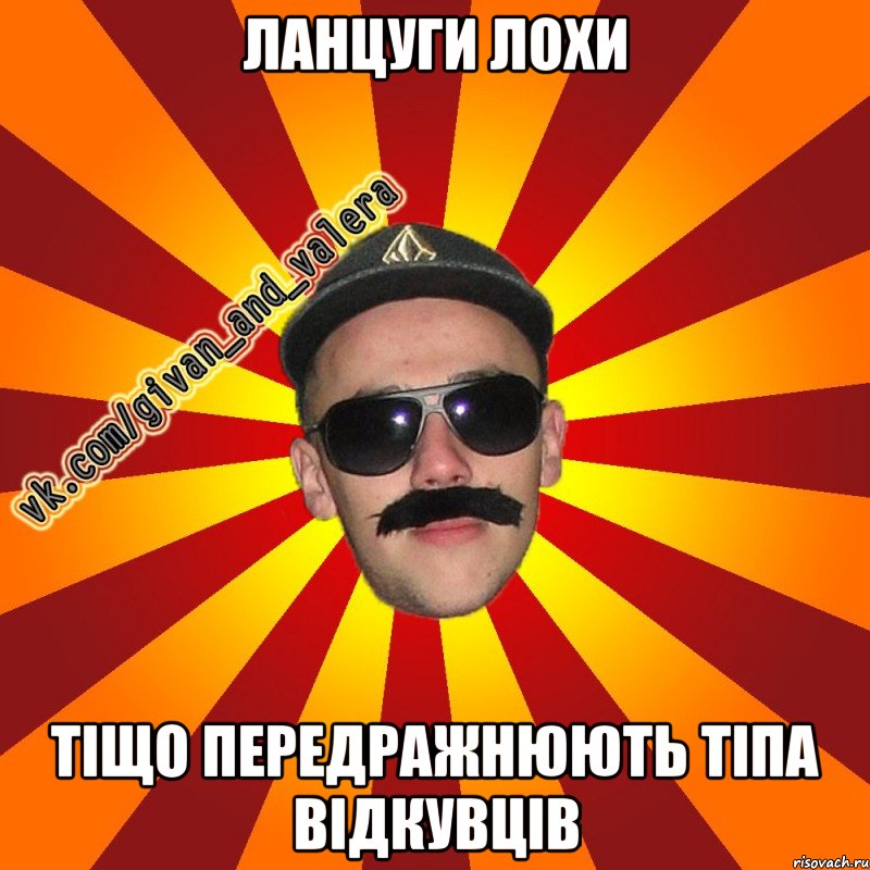 ланцуги лохи тіщо передражнюють тіпа відкувців