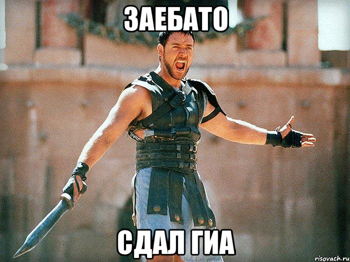 Заебато сдал ГИА