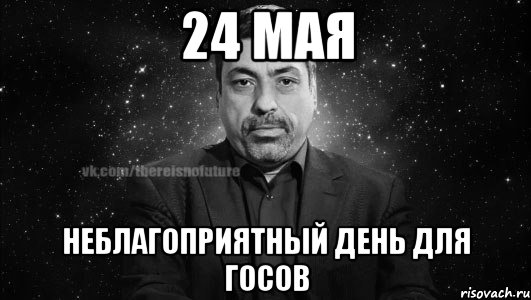 24 мая неблагоприятный день для госов