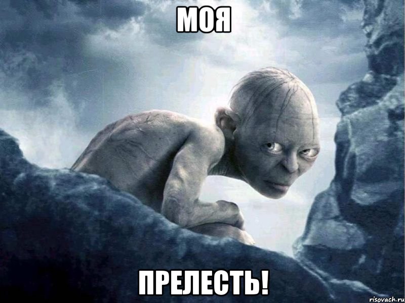 МОЯ ПРЕЛЕСТЬ!, Мем   Голлум