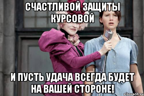 Счастливой защиты курсовой и пусть удача всегда будет на вашей стороне!, Мем голодные игры