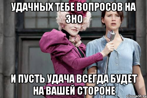 удачных тебе вопросов на ЗНО и пусть удача всегда будет на вашей стороне, Мем голодные игры