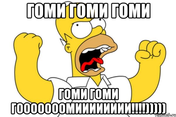 Гоми Гоми Гоми Гоми Гоми Гооооооомииииииии!!!!))))), Мем Разъяренный Гомер