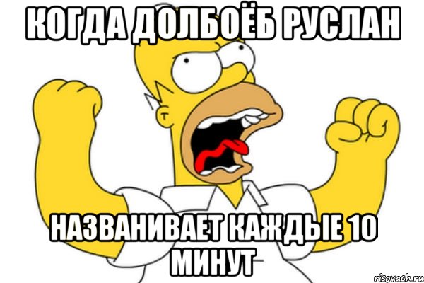 Когда долбоёб Руслан названивает каждые 10 минут, Мем Разъяренный Гомер