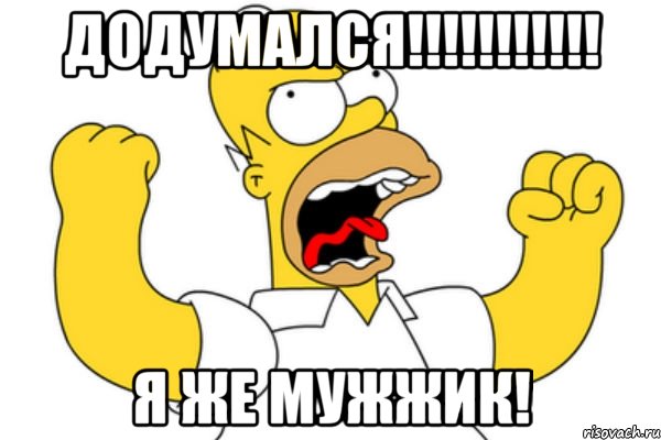 ДОДУМАЛСЯ!!!!!!!!!!! Я ЖЕ МУЖЖИК!, Мем Разъяренный Гомер