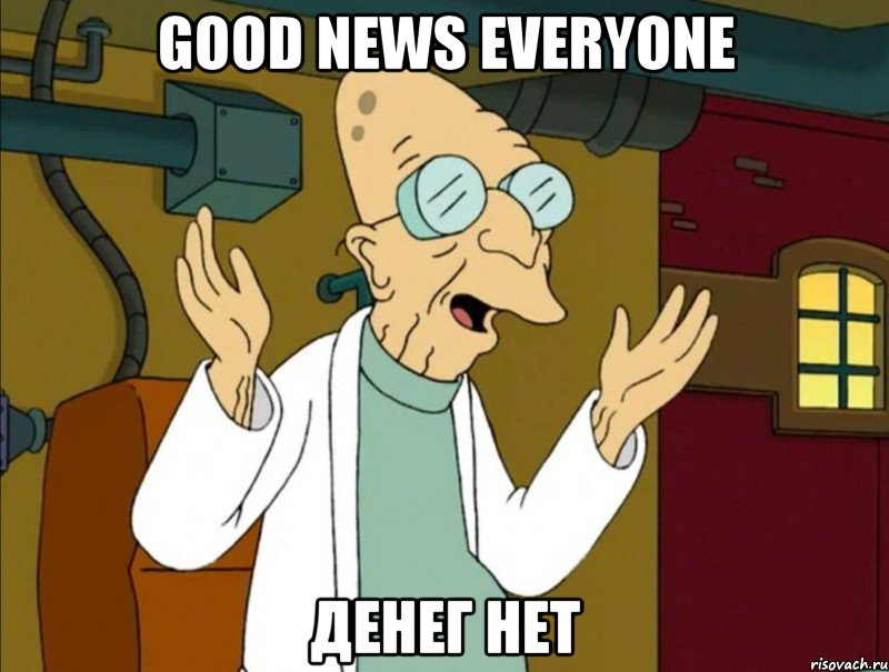 Good news everyone Денег нет