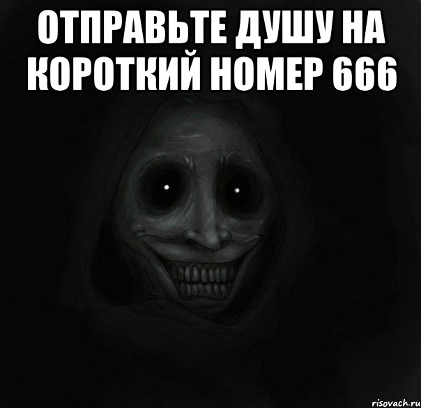 отправьте душу на короткий номер 666 , Мем Ночной гость