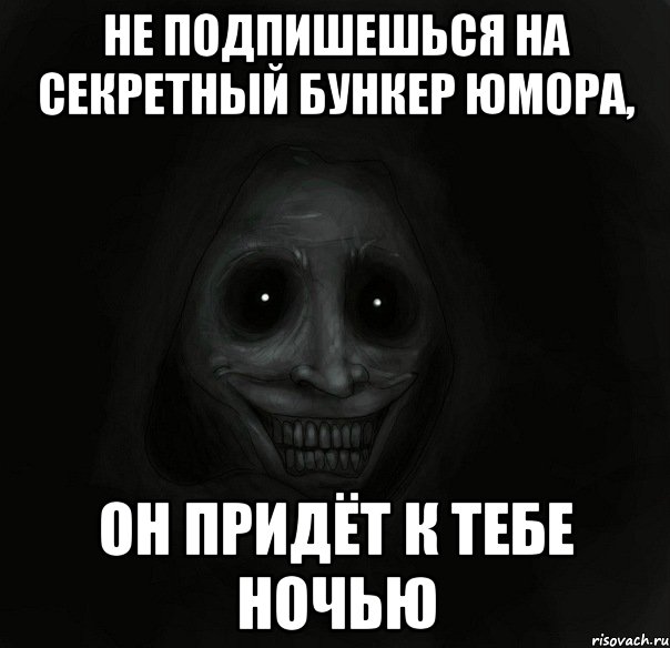 не подпишешься на секретный бункер юмора, он придёт к тебе ночью, Мем Ночной гость