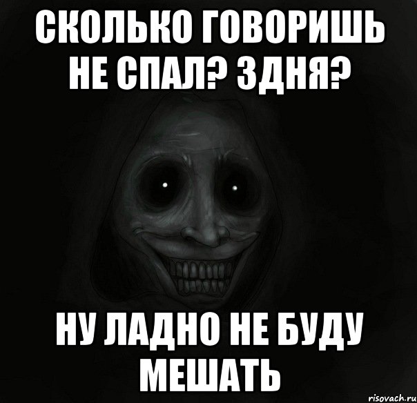 Сколько говоришь не спал? 3дня? Ну ладно не буду мешать, Мем Ночной гость