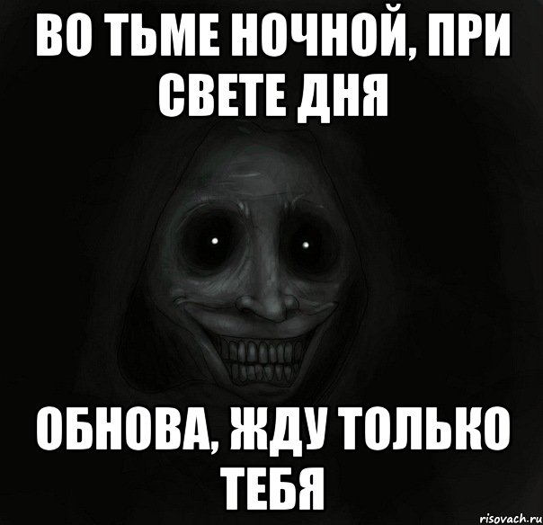 во тьме ночной, при свете дня обнова, жду только тебя, Мем Ночной гость