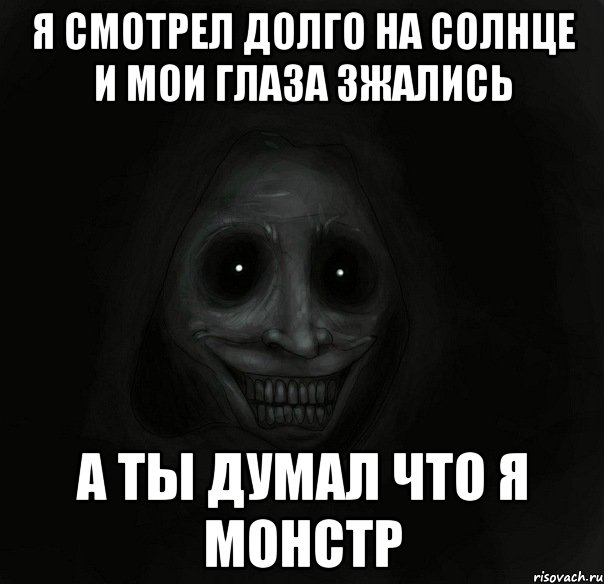 я смотрел долго на солнце и мои глаза зжались а ты думал что я монстр, Мем Ночной гость