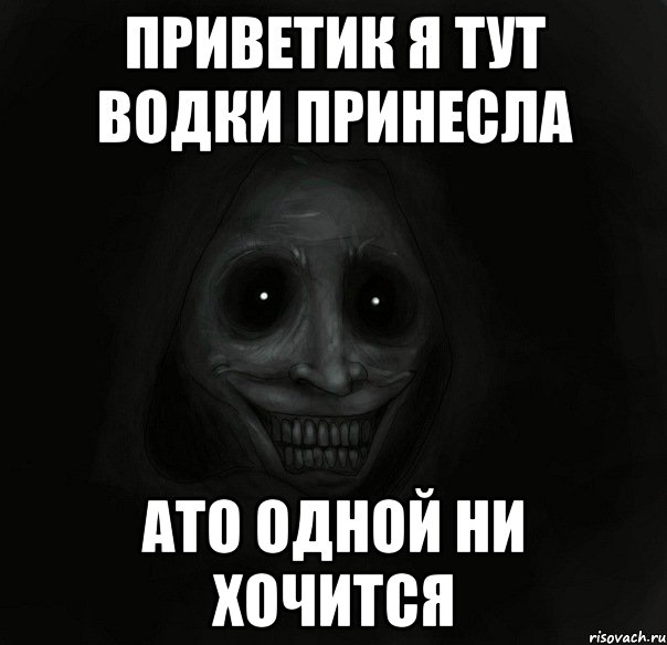 приветик я тут водки принесла ато одной ни хочится, Мем Ночной гость