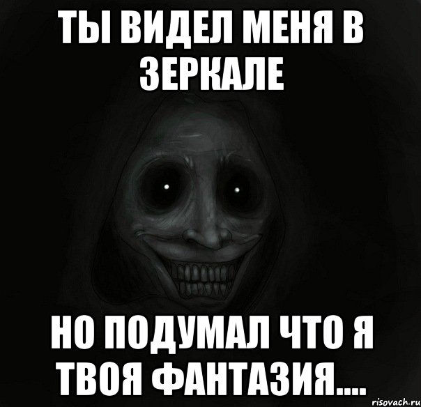 Ты видел меня в зеркале Но подумал что я твоя фантазия...., Мем Ночной гость