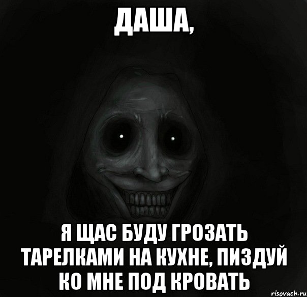 Даша, я щас буду грозать тарелками на кухне, пиздуй ко мне под кровать, Мем Ночной гость