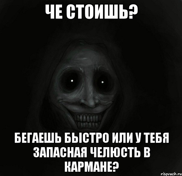 Че стоишь? Бегаешь быстро или у тебя запасная челюсть в кармане?, Мем Ночной гость