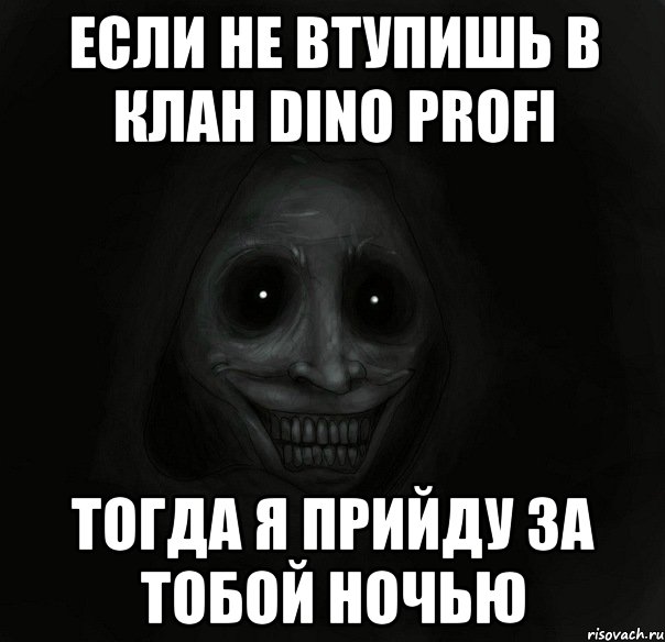 Если не втупишь в клан Dino Profi тогда я прийду за тобой ночью, Мем Ночной гость