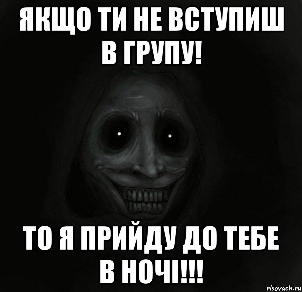 ЯКЩО ТИ НЕ ВСТУПИШ В ГРУПУ! ТО Я ПРИЙДУ ДО ТЕБЕ В НОЧІ!!!, Мем Ночной гость