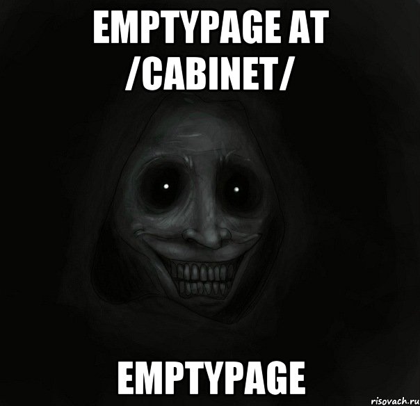 EmptyPage at /cabinet/ EmptyPage, Мем Ночной гость