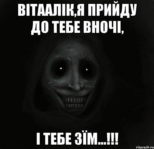 Вітаалік,я прийду до тебе вночі, і тебе зїм...!!!, Мем Ночной гость