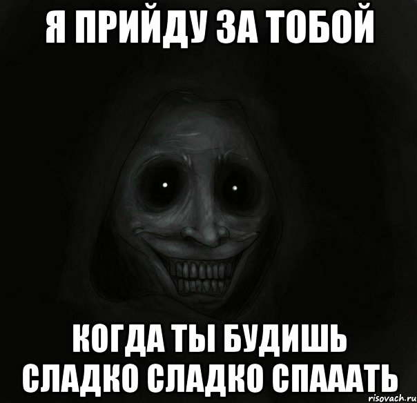 Я прийду за тобой когда ты будишь сладко сладко спааать, Мем Ночной гость