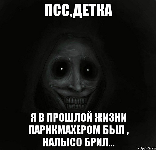 Псс,детка Я в прошлой жизни парикмахером был , налысо брил..., Мем Ночной гость