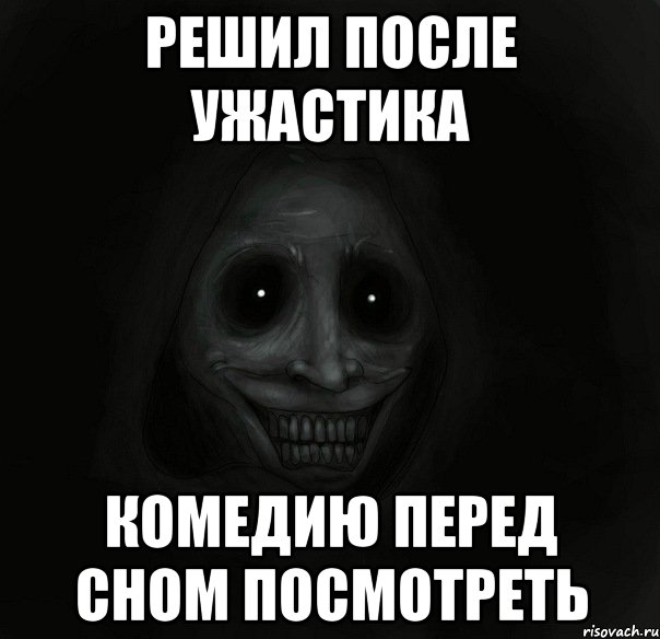 решил после ужастика комедию перед сном посмотреть, Мем Ночной гость