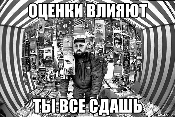 Оценки влияют Ты все сдашь