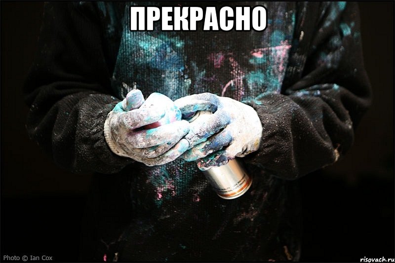 Прекрасно 