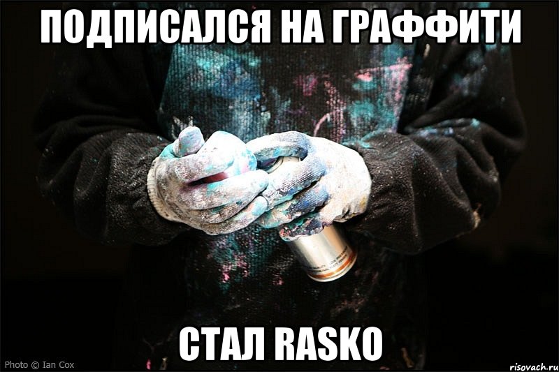 Подписался на граффити Стал RASKO