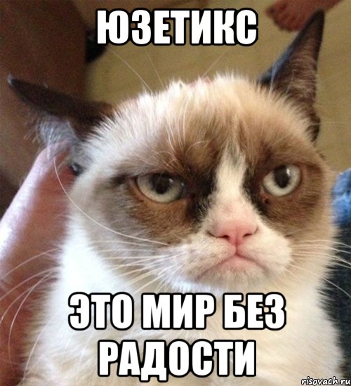 Юзетикс это мир без радости