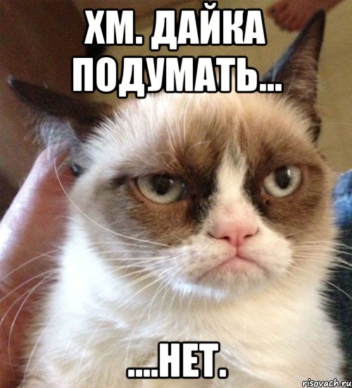 хм. дайка подумать... ....нет.