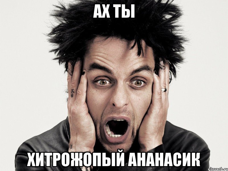 Ах ты Хитрожопый ананасик, Мем Green day