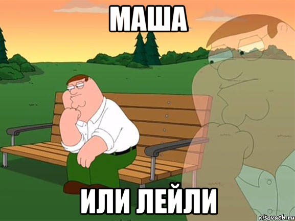 МАША ИЛИ ЛЕЙЛИ, Мем Задумчивый Гриффин