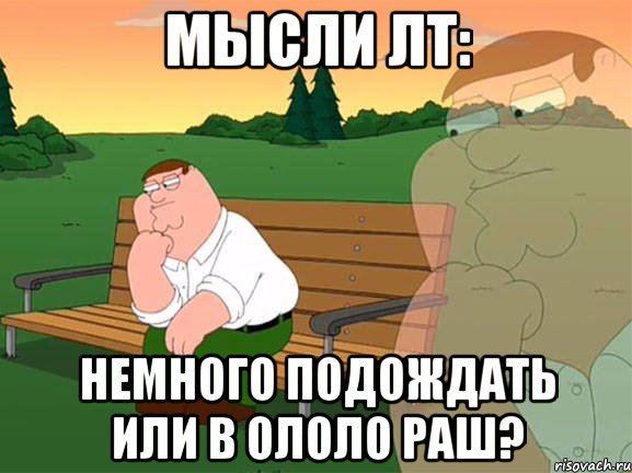 мысли лт: немного подождать или в ололо раш?, Мем Задумчивый Гриффин