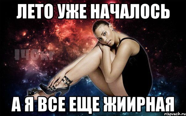 ЛЕТО УЖЕ НАЧАЛОСЬ А Я ВСЕ ЕЩЕ ЖИИРНАЯ