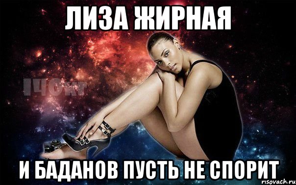 ЛИЗА ЖИРНАЯ И БАДАНОВ ПУСТЬ НЕ СПОРИТ