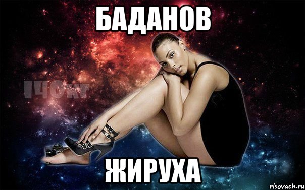 Баданов жируха