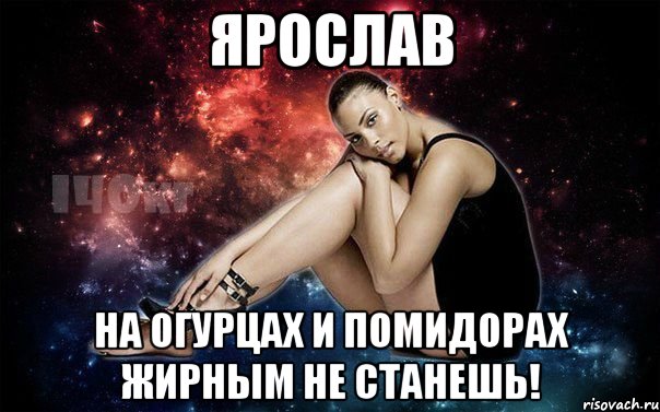 ЯРОСЛАВ на огурцах и помидорах жирным не станешь!